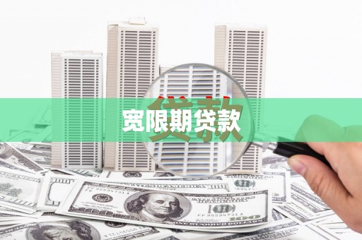 靖远宽限期贷款