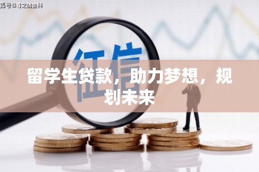靖远留学生贷款，助力梦想，规划未来