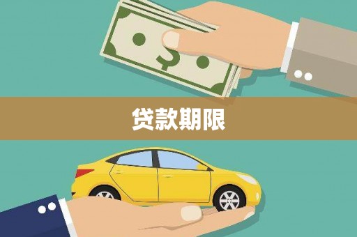 靖远贷款期限