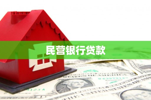 靖远民营银行贷款