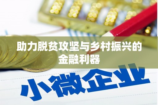 靖远助力脱贫攻坚与乡村振兴的金融利器