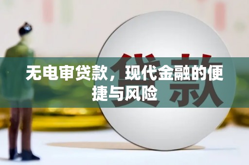 靖远无电审贷款，现代金融的便捷与风险