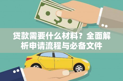靖远贷款需要什么材料？全面解析申请流程与必备文件