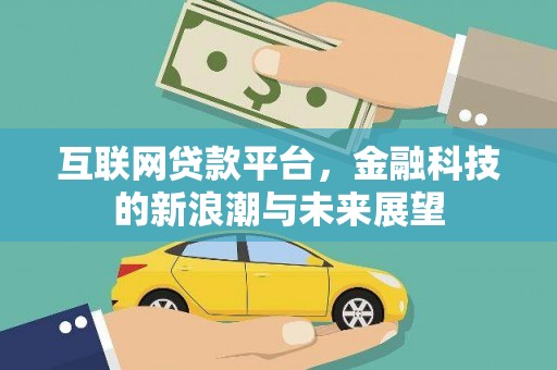 靖远互联网贷款平台，金融科技的新浪潮与未来展望