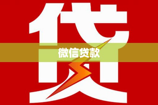 靖远微信贷款