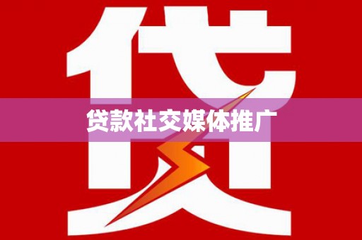 靖远贷款社交媒体推广