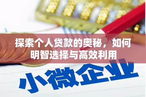 靖远探索个人贷款的奥秘，如何明智选择与高效利用