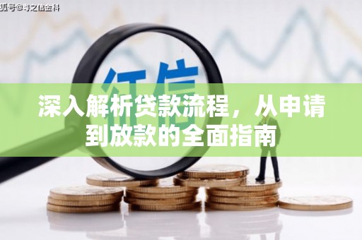 靖远深入解析贷款流程，从申请到放款的全面指南