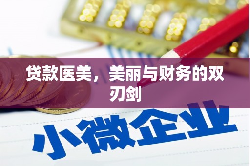靖远贷款医美，美丽与财务的双刃剑
