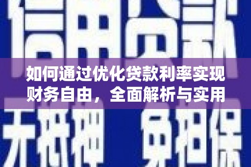 靖远如何通过优化贷款利率实现财务自由，全面解析与实用策略