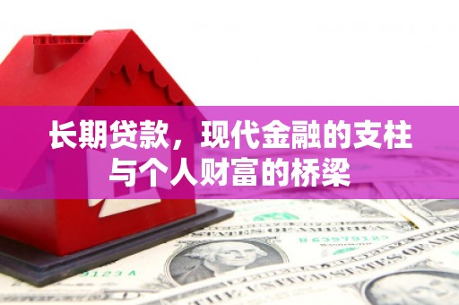 靖远长期贷款，现代金融的支柱与个人财富的桥梁