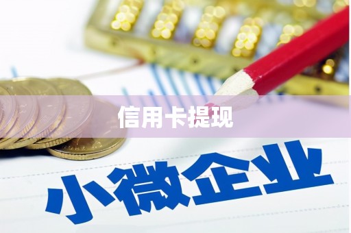 靖远信用卡提现