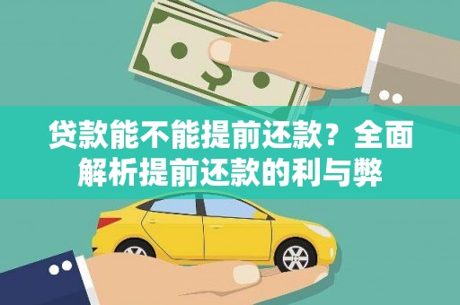 靖远贷款能不能提前还款？全面解析提前还款的利与弊