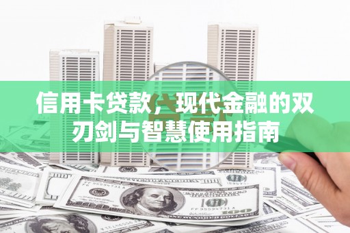 靖远信用卡贷款，现代金融的双刃剑与智慧使用指南