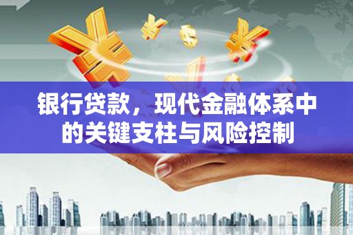 靖远银行贷款，现代金融体系中的关键支柱与风险控制