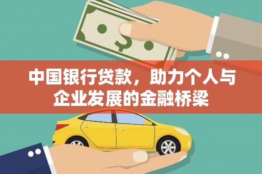 靖远中国银行贷款，助力个人与企业发展的金融桥梁