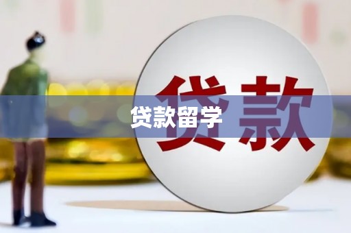 靖远贷款留学