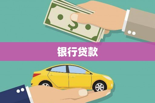 靖远银行贷款
