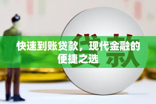 靖远快速到账贷款，现代金融的便捷之选