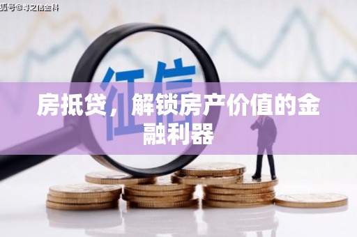 靖远房抵贷，解锁房产价值的金融利器