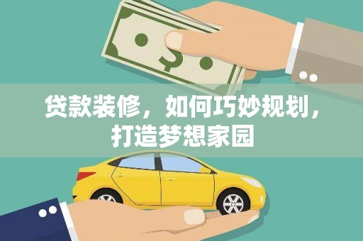 靖远贷款装修，如何巧妙规划，打造梦想家园
