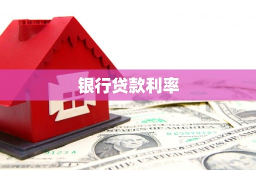 靖远银行贷款利率