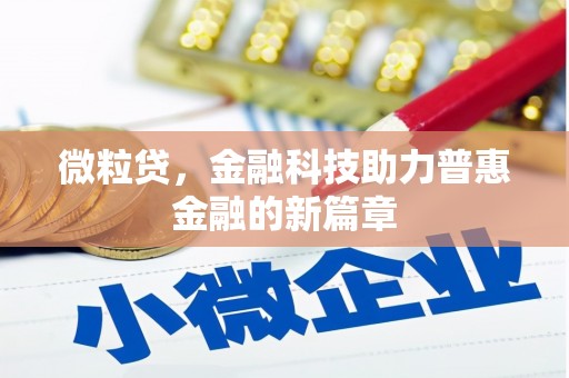靖远微粒贷，金融科技助力普惠金融的新篇章