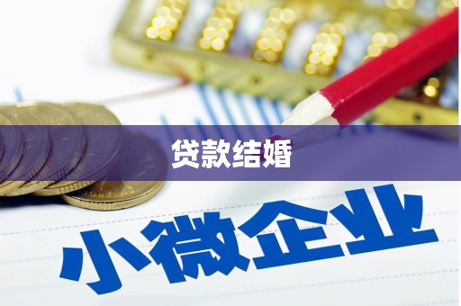 靖远贷款结婚