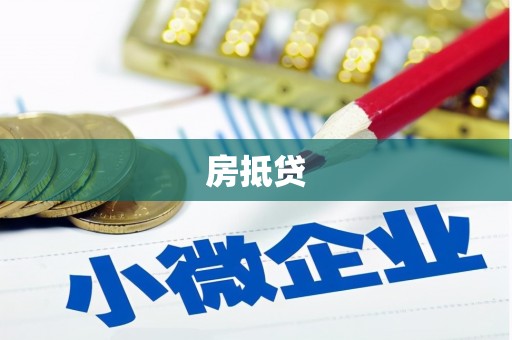 靖远房抵贷
