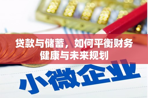 靖远贷款与储蓄，如何平衡财务健康与未来规划