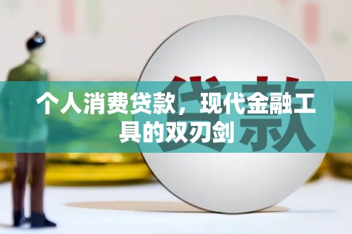 靖远个人消费贷款，现代金融工具的双刃剑