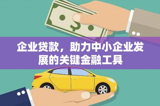 靖远企业贷款，助力中小企业发展的关键金融工具