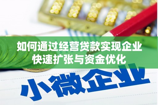 靖远如何通过经营贷款实现企业快速扩张与资金优化