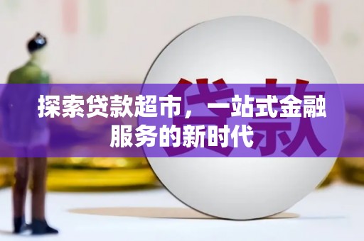 靖远探索贷款超市，一站式金融服务的新时代