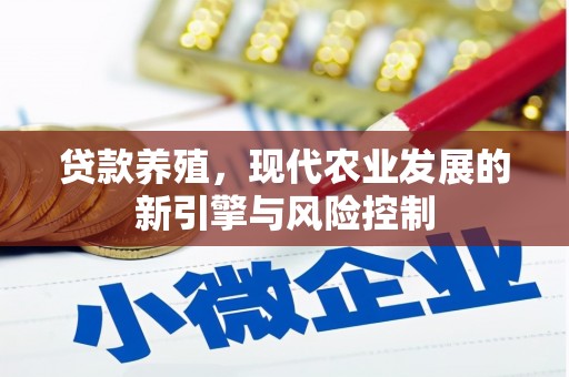 靖远贷款养殖，现代农业发展的新引擎与风险控制