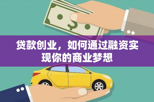 靖远贷款创业，如何通过融资实现你的商业梦想
