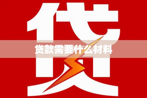 靖远贷款需要什么材料