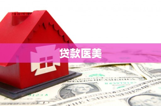 靖远贷款医美