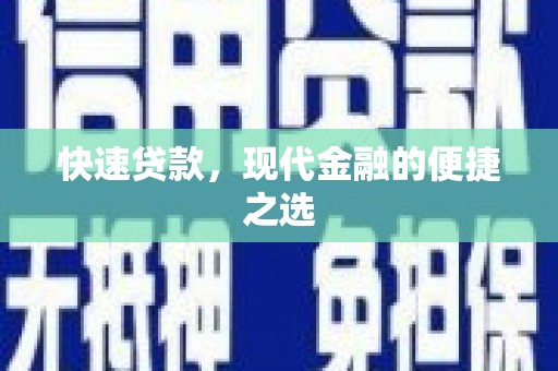 靖远快速贷款，现代金融的便捷之选