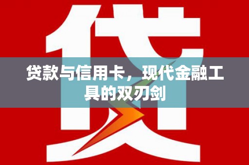 靖远贷款与信用卡，现代金融工具的双刃剑
