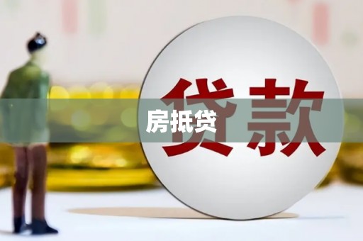 靖远房抵贷