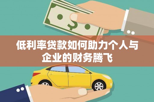 靖远低利率贷款如何助力个人与企业的财务腾飞