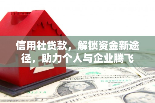 靖远信用社贷款，解锁资金新途径，助力个人与企业腾飞