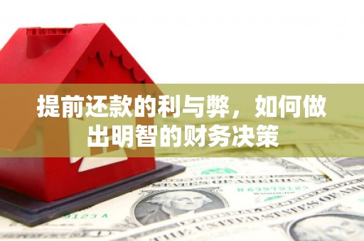 靖远提前还款的利与弊，如何做出明智的财务决策