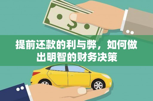 靖远提前还款的利与弊，如何做出明智的财务决策