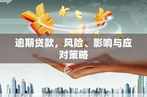 靖远逾期贷款，风险、影响与应对策略