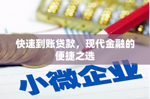 靖远快速到账贷款，现代金融的便捷之选