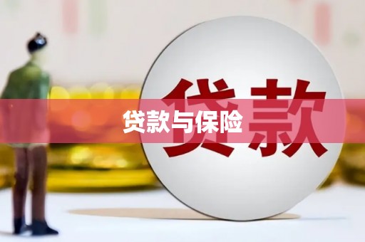 靖远贷款与保险