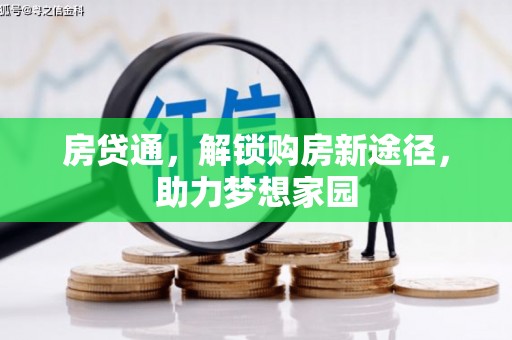 靖远房贷通，解锁购房新途径，助力梦想家园