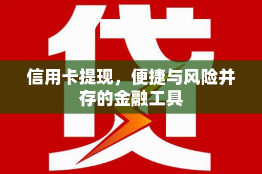 靖远信用卡提现，便捷与风险并存的金融工具